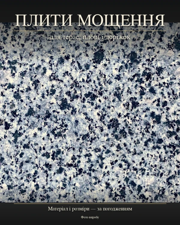 Плиты мощения