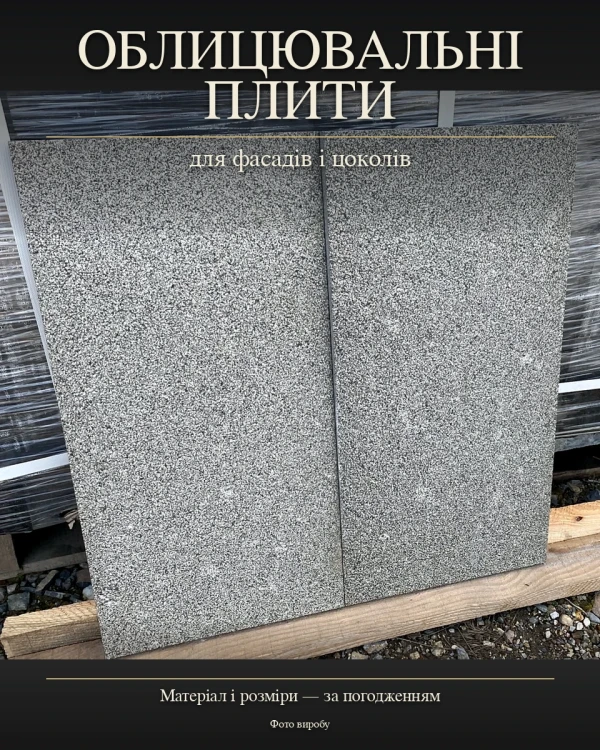 Облицовочные плиты