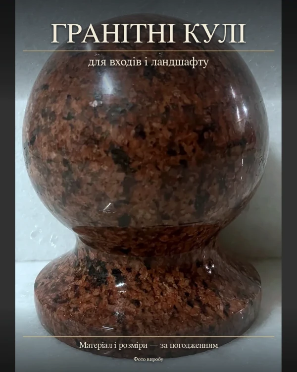 Гранитные шары