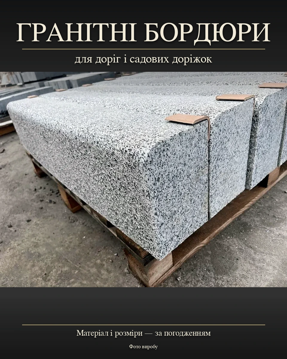 Гранитные бордюры Гранитные бордюры